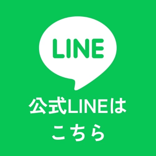LINEでのお問い合わせはこちら
