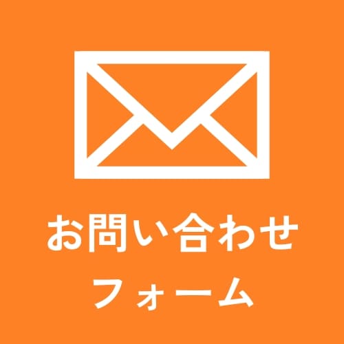 お問い合わせフォームはこちら