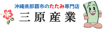 【沖縄で畳の表替え・新調】三原産業｜カビ対策も対応